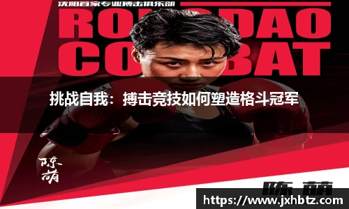 挑战自我:搏击竞技如何塑造格斗冠军