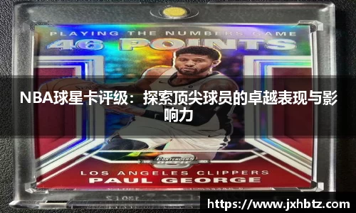 NBA球星卡评级：探索顶尖球员的卓越表现与影响力