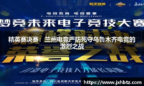 精英赛决赛：兰州电竞严防死守乌鲁木齐电竞的激烈之战