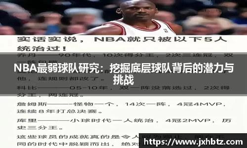 NBA最弱球队研究：挖掘底层球队背后的潜力与挑战