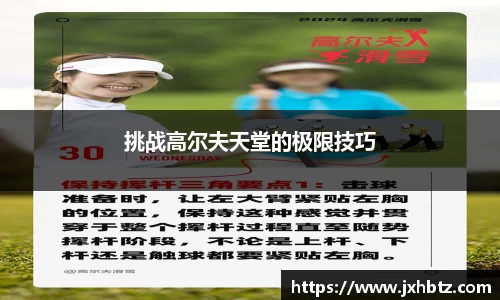 挑战高尔夫天堂的极限技巧