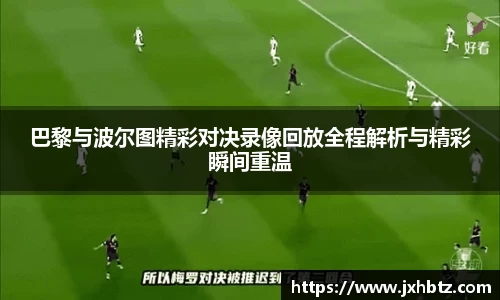 巴黎与波尔图精彩对决录像回放全程解析与精彩瞬间重温