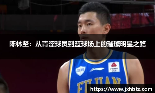 陈林坚：从青涩球员到篮球场上的璀璨明星之路