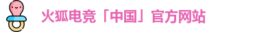 火狐电竞